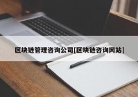 区块链管理咨询公司[区块链咨询网站]