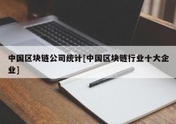 中国区块链公司统计[中国区块链行业十大企业]