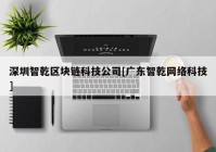 深圳智乾区块链科技公司[广东智乾网络科技]