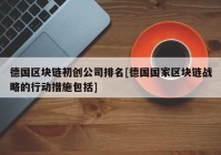 德国区块链初创公司排名[德国国家区块链战略的行动措施包括]