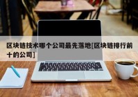 区块链技术哪个公司最先落地[区块链排行前十的公司]