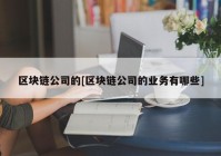 区块链公司的[区块链公司的业务有哪些]