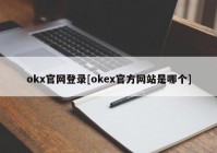 okx官网登录[okex官方网站是哪个]