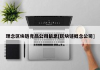 理念区块链竞品公司信息[区块链概念公司]