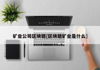 矿业公司区块链[区块链矿业是什么]