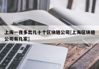 上海一夜多出几十个区块链公司[上海区块链公司有几家]