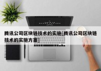 腾讯公司区块链技术的实施[腾讯公司区块链技术的实施方案]