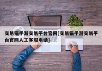 交易猫手游交易平台官网[交易猫手游交易平台官网人工客服电话]