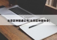 北京区块链通公司[北京区块链协会]