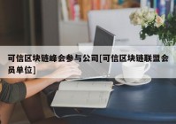 可信区块链峰会参与公司[可信区块链联盟会员单位]