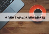 ok交易所官方网站[ok交易所最新状况]