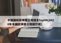 中国国际区块链公司排名top50[2020年中国区块链公司排行榜]