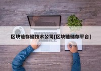 区块链存储技术公司[区块链储存平台]