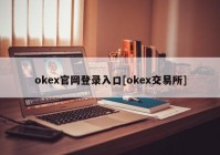 okex官网登录入口[okex交易所]