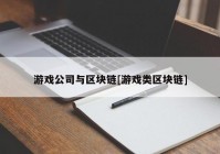 游戏公司与区块链[游戏类区块链]