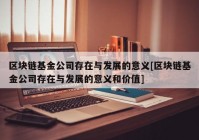 区块链基金公司存在与发展的意义[区块链基金公司存在与发展的意义和价值]