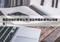 做区块链的策划公司[做区块链的策划公司排名]