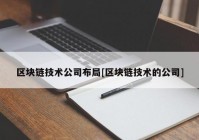 区块链技术公司布局[区块链技术的公司]