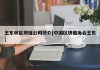 王东林区块链公司简介[中国区块链协会王东]