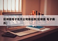 区块链电子处方公司排名榜[区块链 电子病历]