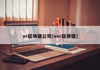 vr区块链公司[ovr区块链]