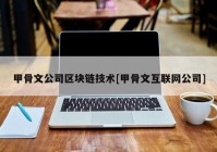 甲骨文公司区块链技术[甲骨文互联网公司]