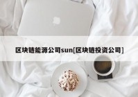 区块链能源公司sun[区块链投资公司]