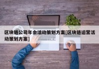 区块链公司年会活动策划方案[区块链运营活动策划方案]