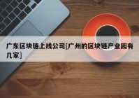 广东区块链上线公司[广州的区块链产业园有几家]