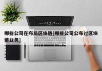 哪些公司在布局区块链[哪些公司公布过区块链业务]