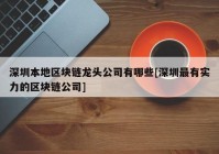 深圳本地区块链龙头公司有哪些[深圳最有实力的区块链公司]