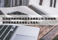 区块链物联网相关股票有哪些公司[区块链物联网相关股票有哪些公司龙头]