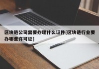 区块链公司需要办理什么证件[区块链行业要办哪些许可证]