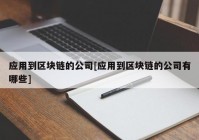 应用到区块链的公司[应用到区块链的公司有哪些]