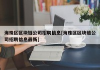 海珠区区块链公司招聘信息[海珠区区块链公司招聘信息最新]