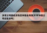 多家公司回应涉及区块链业务情况[区块链公司还能去吗]