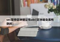 sec暂停区块链公司ubi[区块链交易所倒闭]