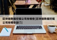 区块链数据挖掘公司有哪些[区块链数据挖掘公司有哪些部门]