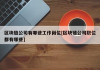 区块链公司有哪些工作岗位[区块链公司职位都有哪些]