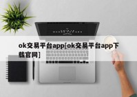 ok交易平台app[ok交易平台app下载官网]