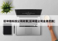 区块链科技公司政策[区块链公司业务范围]